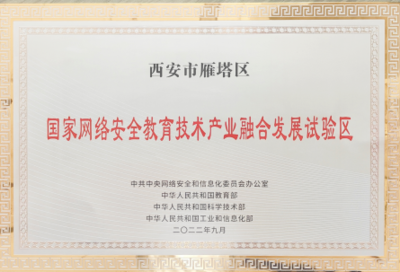 國(guó)家網(wǎng)絡(luò)安全教育技術(shù)產(chǎn)業(yè)融合發(fā)展試驗(yàn)區(qū)落戶西安，為古都注入數(shù)字時(shí)代新動(dòng)能